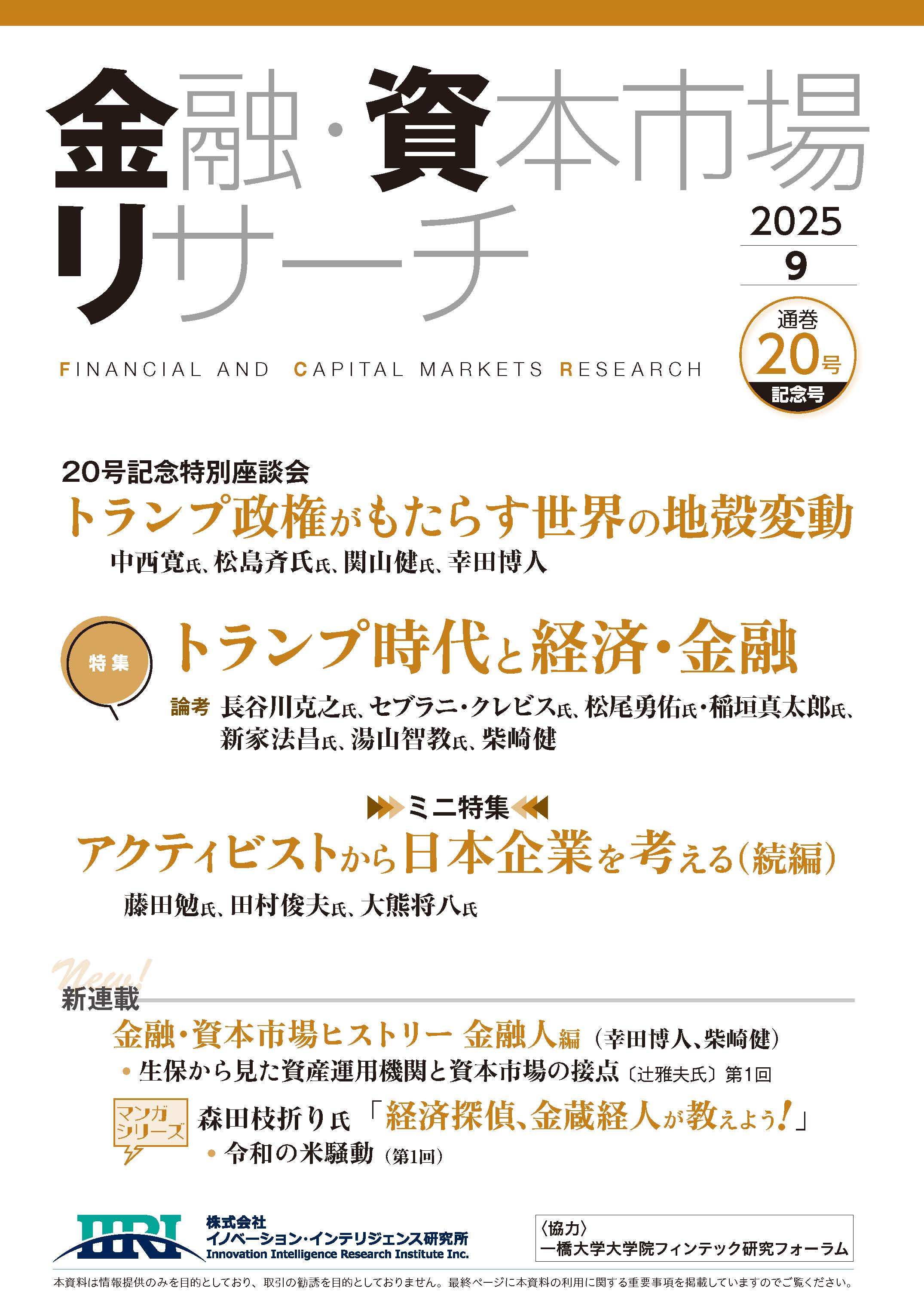 金融・資本市場リサーチ　第20号