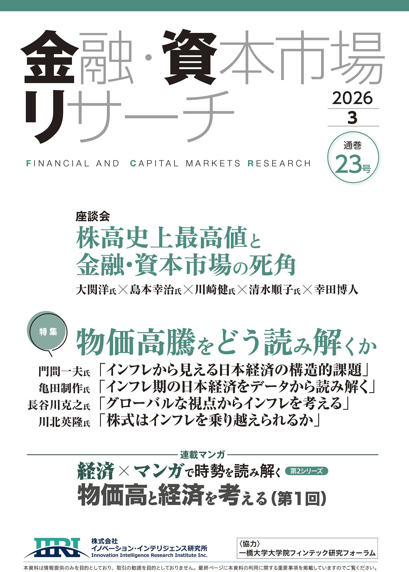 金融・資本市場リサーチ　第23号