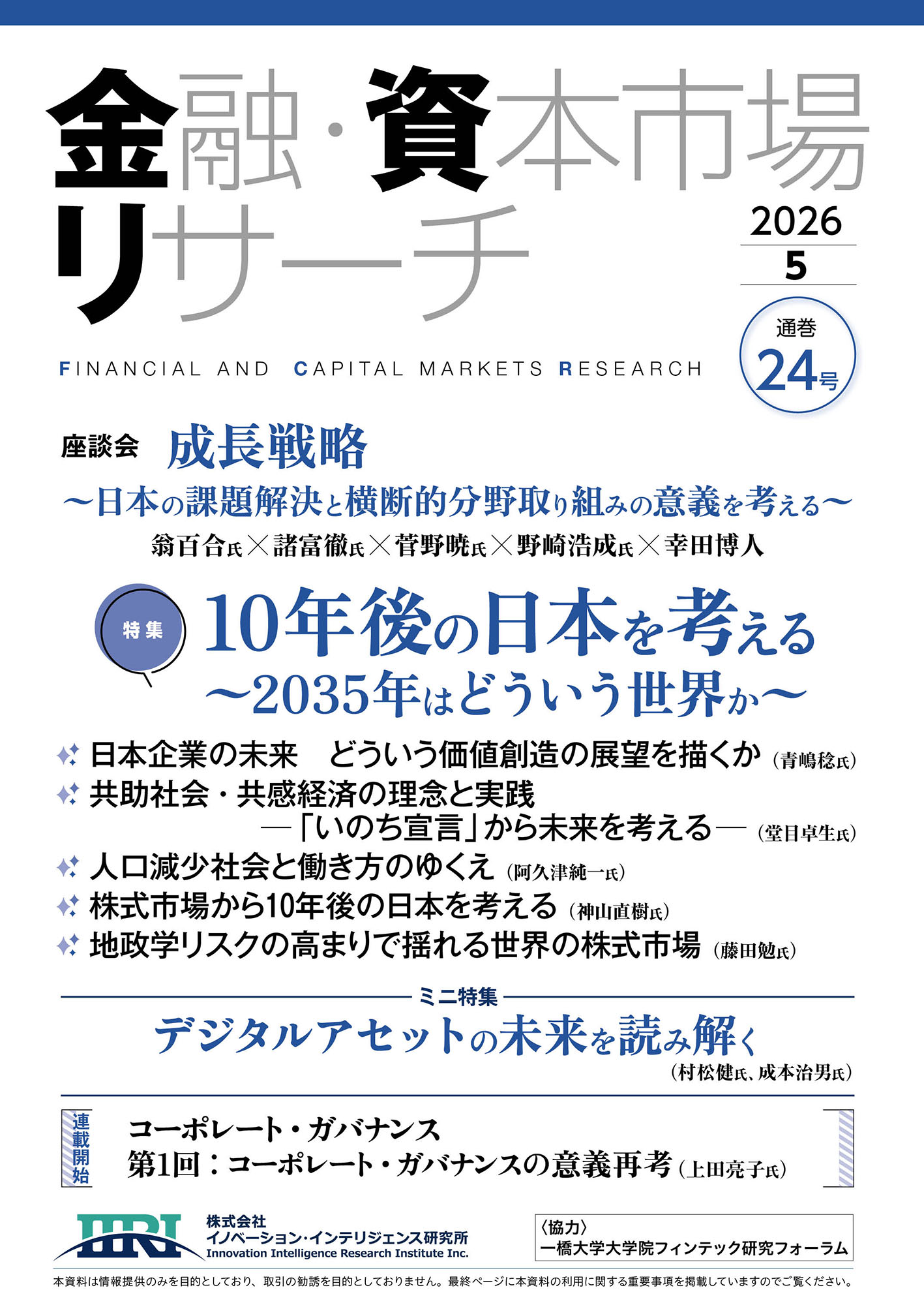 金融・資本市場リサーチ　第24号