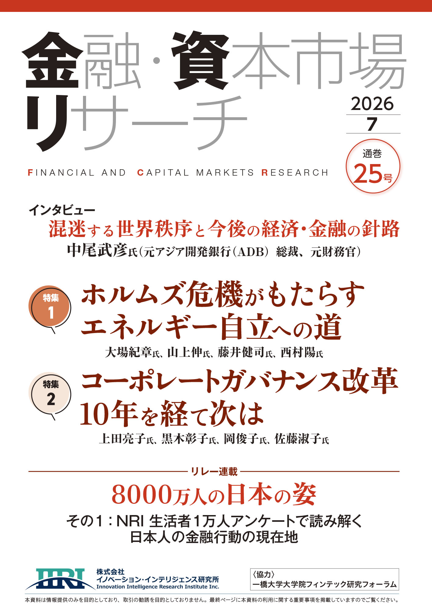 金融・資本市場リサーチ　第25号
