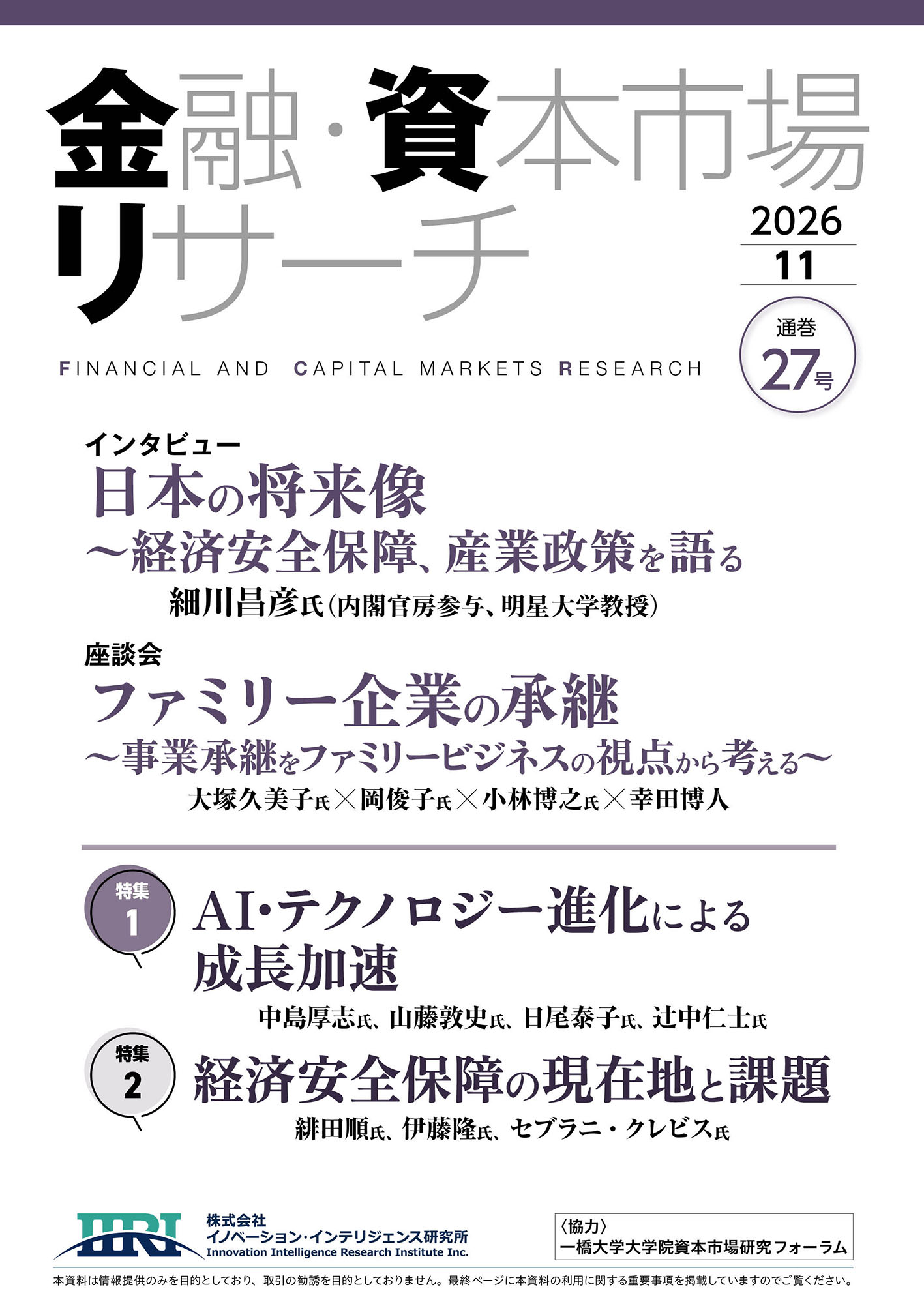 金融・資本市場リサーチ　第27号